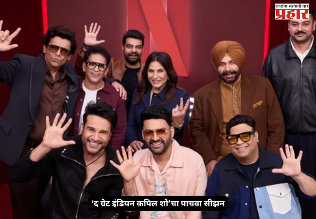 The fifth season of ‘The Great Indian Kapil Show’ starts on September 26