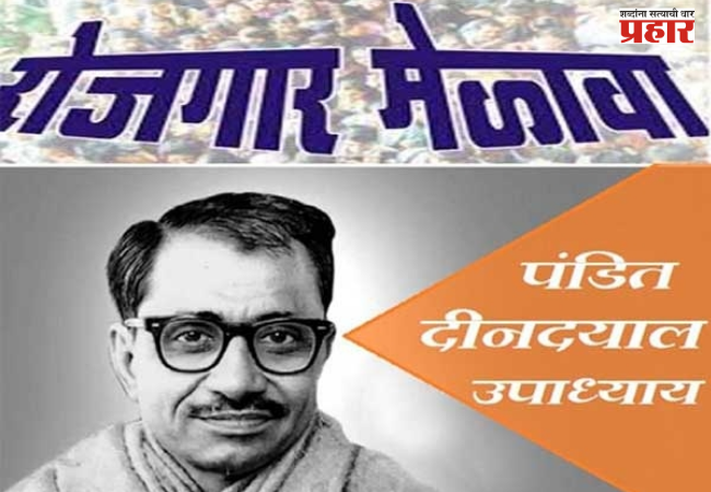 'Mega Job Fair' in Mumbai on September 29; grand job fairs to be held at 10 locations across the city under the Pandit Deendayal Upadhyaya 'Rojgar Mahakumbh-Maharashtra'.