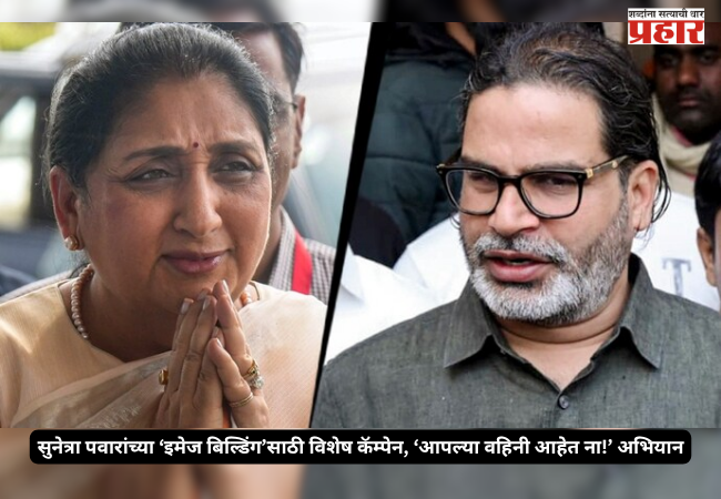 Prashant Kishor sunetra pawar