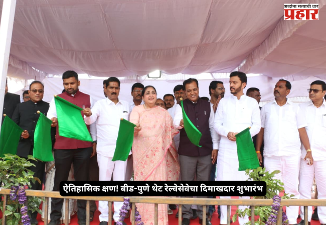 A historic moment! Grand inauguration of the direct Beed-Pune railway service