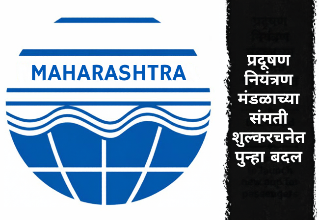 MPCB new rules : प्रदूषण नियंत्रण मंडळाच्या संमती शुल्करचनेत पुन्हा बदल