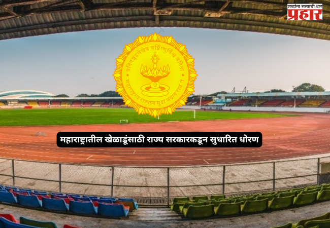 State government announces revised policy for athletes from Maharashtra