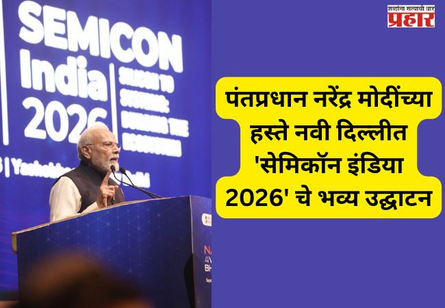 'Semicon India 2026' grandly inaugurated by Prime Minister Narendra Modi in New Delhi