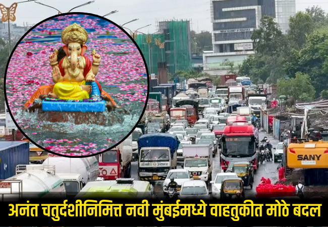 Major traffic changes in Navi Mumbai for Anant Chaturdashi
