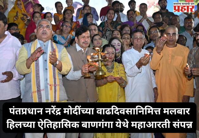 'Maha Aarti' held at the historic Banganga in Malabar Hill to mark Prime Minister Narendra Modi's birthday