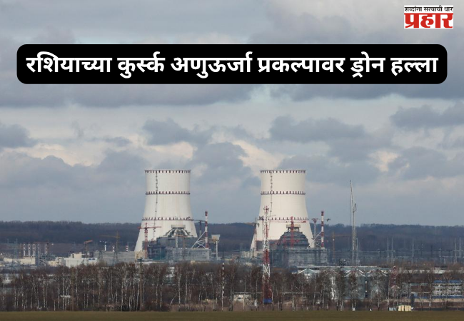 Kursk Nuclear Plant Attack: रशियाच्या कुर्स्क अणुऊर्जा प्रकल्पावर ड्रोन हल्ला; IAEA कडून चिंता व्यक्त, अणुसुरक्षेचा प्रश्न ऐरणीवर