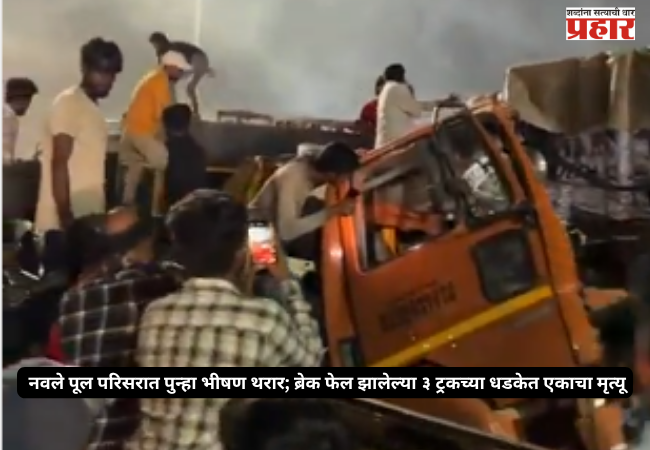 Horrific incident again in the Navale Bridge area
