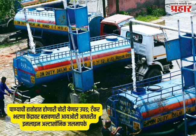 Rampant water theft to be exposed; IoT-based inline ultrasonic water meters to be installed at tanker filling stations