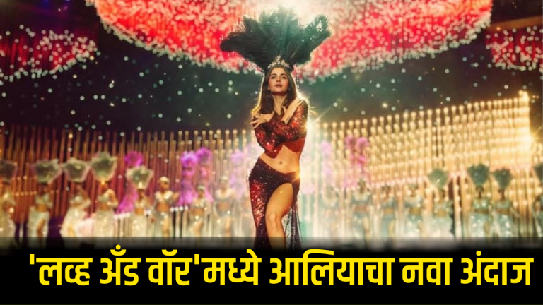 संजय लीला भन्साळींच्या ‘लव्ह अँड वॉर’मधील आलिया भट्टचा रेट्रो लूक सोशल मीडियावर व्हायरल!