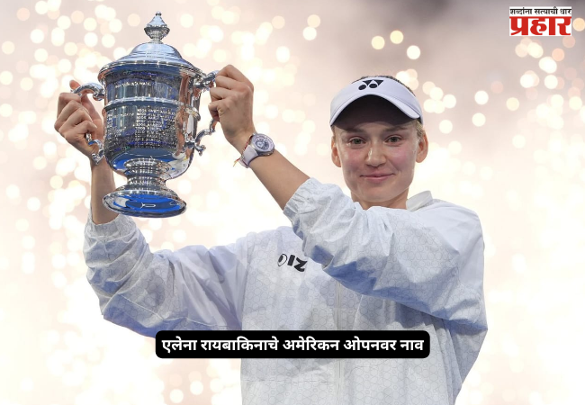 Rybakina vs Sabalenka Final : एलेना रायबाकिनाचे अमेरिकन ओपनवर नाव; अंतिम सामन्यात आर्यना सबालेन्काचा पराभव करत पटकावले विजेतेपद