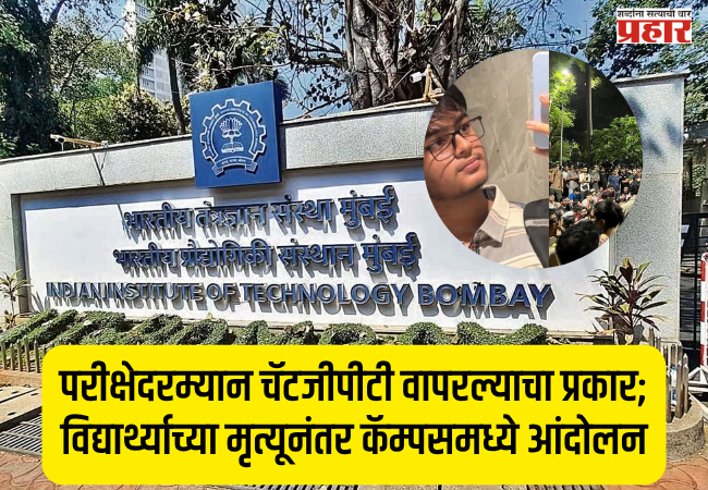 IIT Bombay Student Death : परीक्षेदरम्यान चॅटजीपीटी वापरल्याचा प्रकार; विद्यार्थ्याच्या मृत्यूनंतर कॅम्पसमध्ये आंदोलन