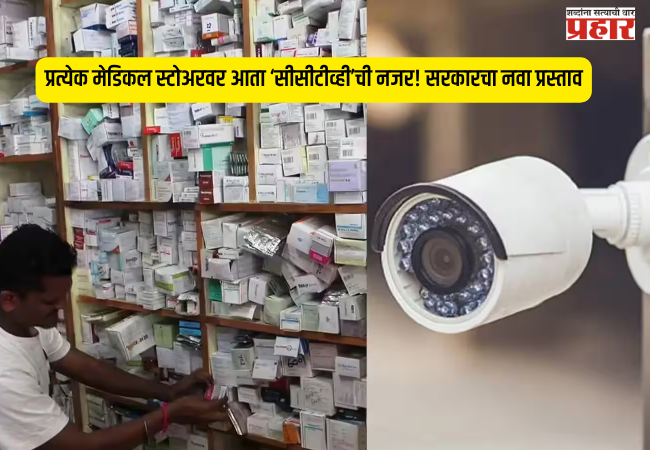 CCTV surveillance now at every medical store