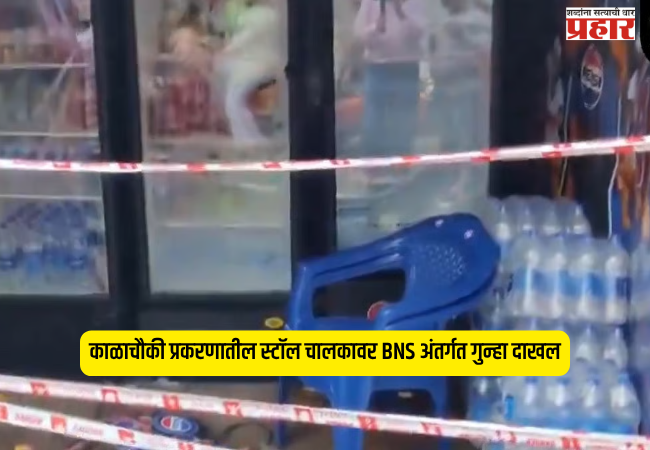 Case registered under BNS against the stall operator involved in the Kalachowki incident.