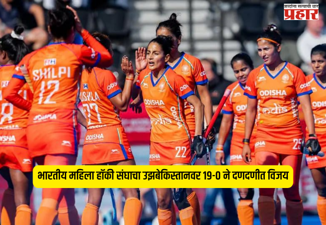 Indian women's hockey 19-0 victory