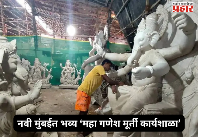 Grand ‘Mega Ganesha Idol Workshop’ to be held in Navi Mumbai—a first for the state—promoting an eco-friendly Ganeshotsav