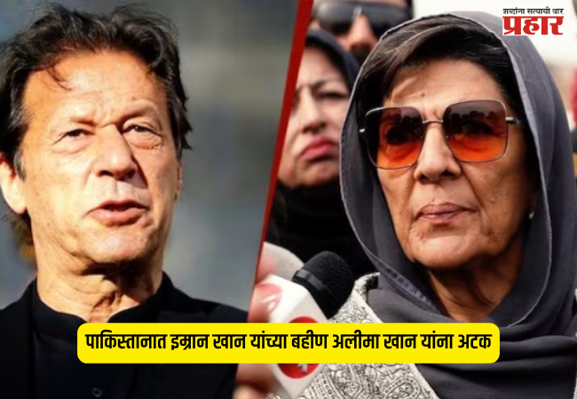 Imran Khan Sister Aleema Khan Arrest