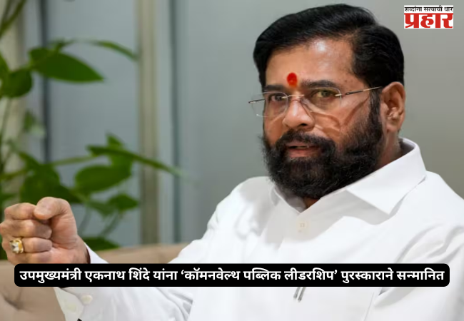 Deputy Chief Minister Eknath Shinde honoured with the 'Commonwealth Public Leadership' Award.