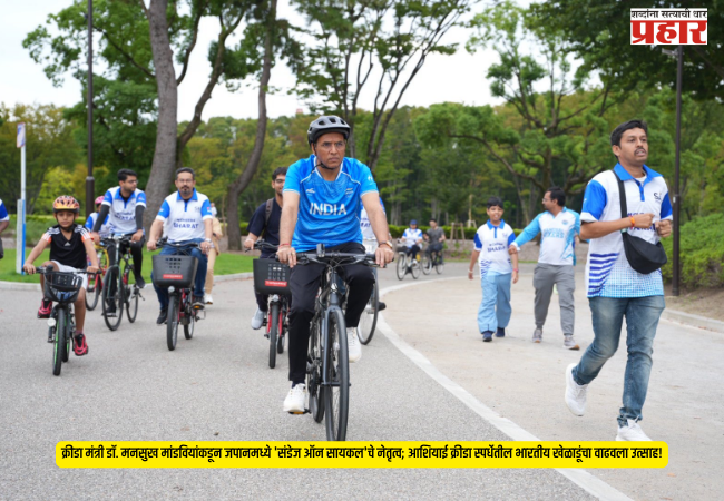 Sports minister India : क्रीडा मंत्री मनसुख मांडवियांकडून जपानमध्ये ‘संडेज ऑन सायकल’चे नेतृत्व; आशियाई क्रीडा स्पर्धेतील भारतीय खेळाडूंचा वाढवला उत्साह!