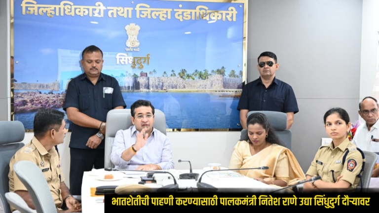 Guardian Minister Nitesh Rane to visit Sindhudurg tomorrow to inspect paddy crops