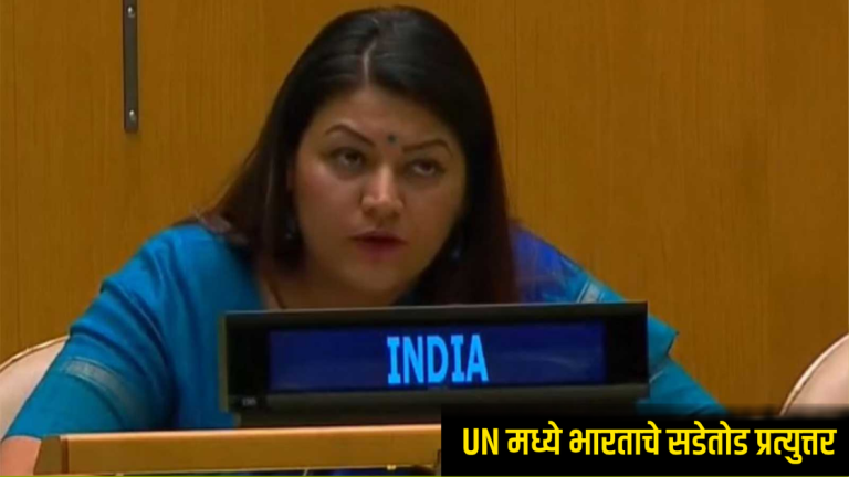 India Pakistan UN : ‘रात्री दहशतवाद, दिवसा सुरक्षेचा उपदेश करणाऱ्यांनी आम्हाला शिकवू नये,’ UN मध्ये भारताचे सडेतोड प्रत्युत्तर