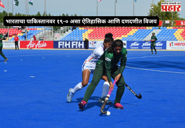 India's historic and resounding 19-0 victory over Pakistan