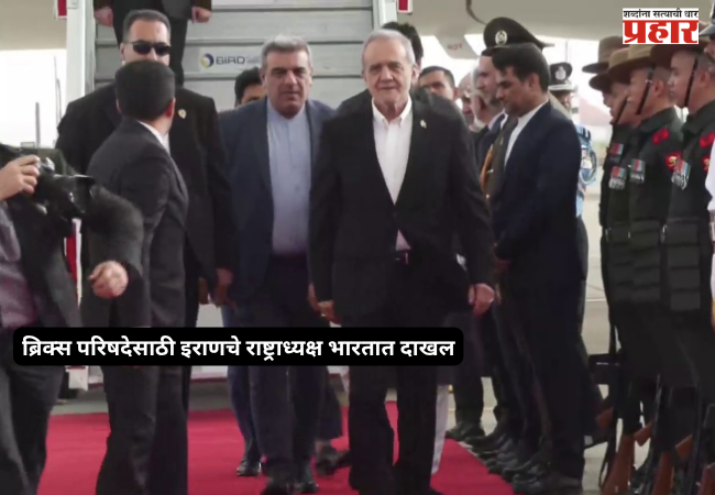 Iranian President arrives in India for the BRICS summit