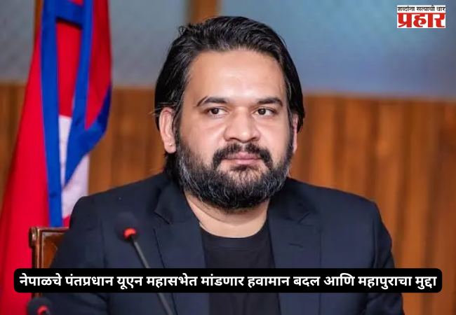 Nepal's Prime Minister to raise the issue of climate change and floods at the UN General Assembly