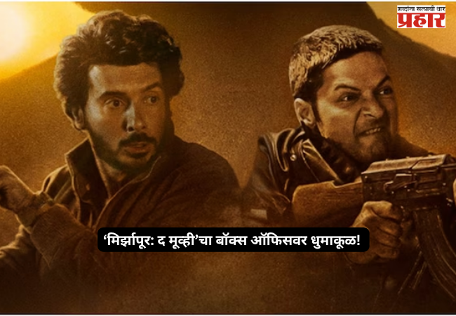 'Mirzapur: The Movie' takes the box office by storm