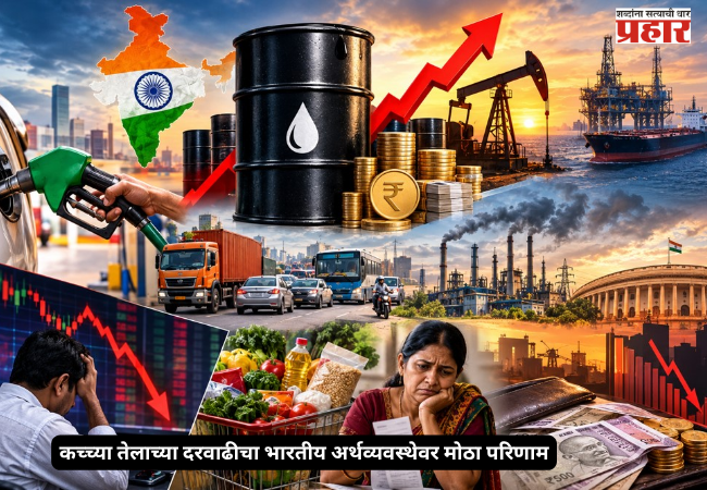 Rising crude oil prices have a significant impact on the Indian economy