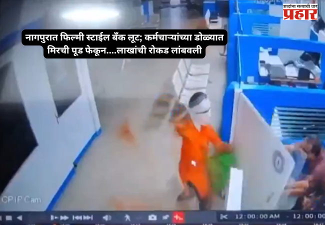 Bank Robbery Case : नागपुरात फिल्मी स्टाईल बँक लूट; कर्मचाऱ्यांच्या डोळ्यात मिरची पूड फेकून….लाखांची रोकड लांबवली, सतर्कतेमुळे आरोपी जेरबंद