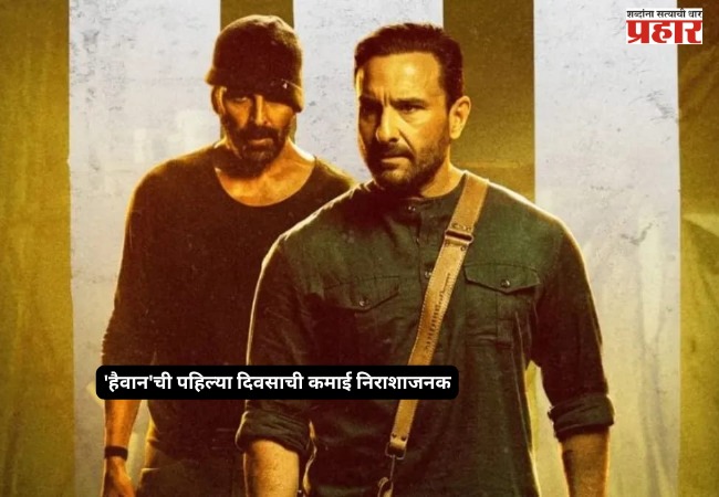 Hevaan Movie : अक्षय-सैफची ‘हैवान’ जोडी बॉक्स ऑफिसवर फेल? पहिल्याच दिवशी कमाईचा आकडा निराशाजनक