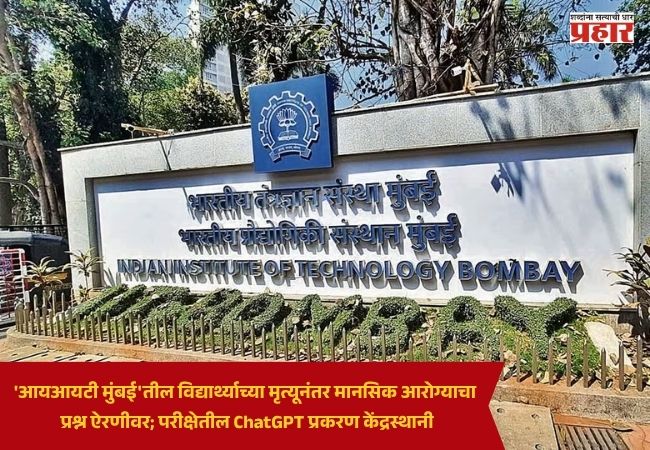 IIT Mumbai : ‘आयआयटी मुंबई’तील विद्यार्थ्याच्या मृत्यूनंतर मानसिक आरोग्याचा प्रश्न ऐरणीवर; परीक्षेतील ChatGPT प्रकरण केंद्रस्थानी
