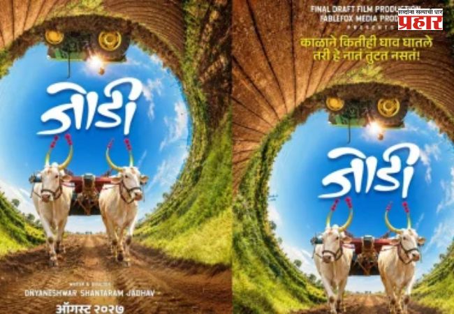 Jodi Marathi Movie : ‘जिवा शिवाची बैल जोड…’; महाराष्ट्राच्या मातीत रुजलेलं बळीराजा-बैलांचं अतूट नातं लवकरच पडद्यावर!