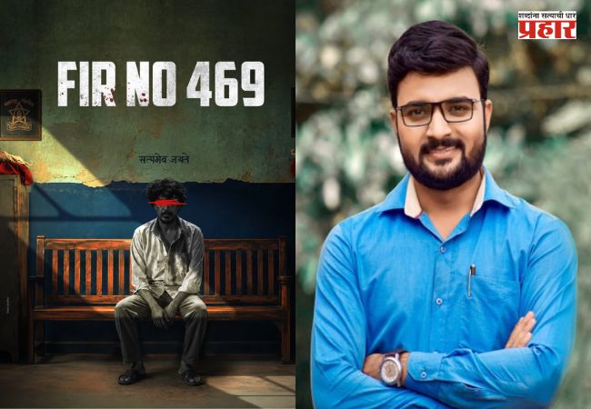 Kiran Gaikwad New Movie : ‘देवमाणूस’चा खतरनाक व्हिलन आता दिग्दर्शकाच्या भूमिकेत; किरण गायकवाडच्या ‘F.I.R. NO. 469’चं पोस्टर लाँच