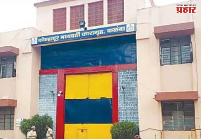 Kolhapur News : कळंबा कारागृहात कैद्यांचा उच्छाद; गोंधळ रोखणाऱ्या वरिष्ठ अधिकाऱ्यावर सहा जणांचा हल्ला, दगडफेकीत हाताला दुखापत