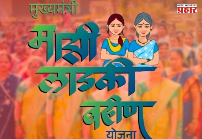 Ladki Bahin Yojana : ‘लाडकी बहीण योजने’चा ऑगस्टचा हप्ता लवकरच खात्यात? २४ सप्टेंबरनंतर पैसे मिळण्याची शक्यता