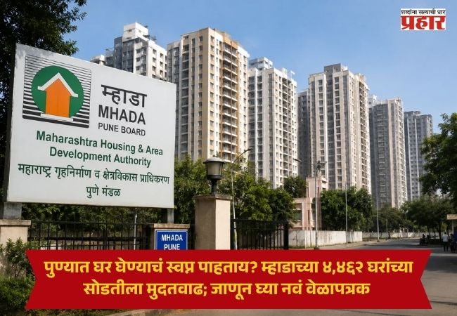 MHADA Pune Lottery : पुण्यात घर घेण्याचं स्वप्न पाहताय? म्हाडाच्या ४,४६२ घरांच्या सोडतीला मुदतवाढ; जाणून घ्या नवं वेळापत्रक