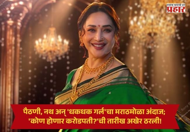Madhuri Dixit : पैठणी, नथ अन् ‘धकधक गर्ल’चा मराठमोळा अंदाज; ‘कोण होणार करोडपती?’ची तारीख अखेर ठरली!