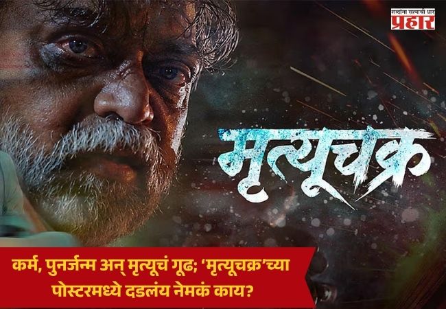 Mrutyuchakra Marathi Movie : कर्म, पुनर्जन्म अन् मृत्यूचं गूढ; ‘मृत्यूचक्र’च्या पोस्टरमध्ये दडलंय नेमकं काय?
