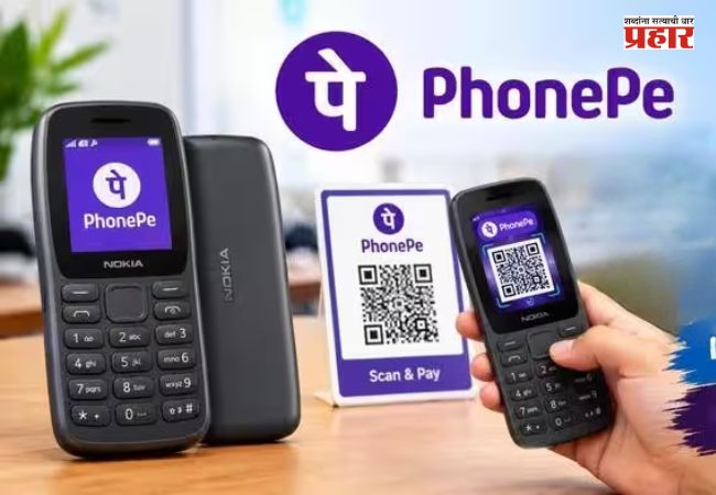 PhonePe UPI 123Pay : इंटरनेटशिवाय UPI पेमेंट! PhonePe ने फीचर फोनसाठी सुरू केली 123Pay सेवा; जाणून घ्या कशी वापरायची?