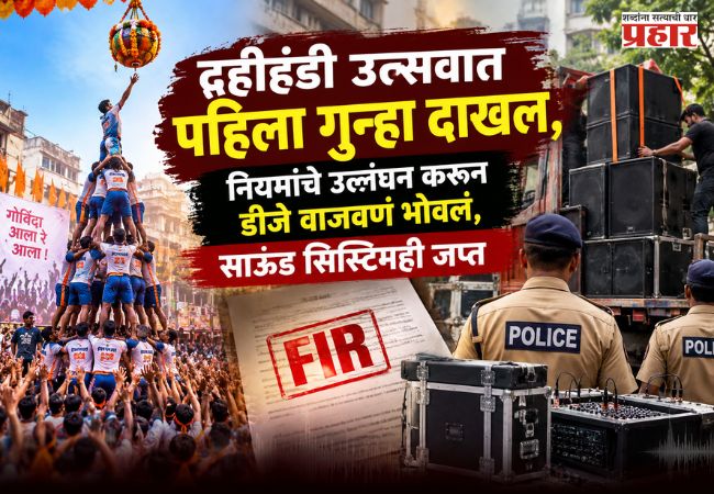 Pune News : पुण्यात डीजेचा दणदणाट भोवला! नियम मोडल्याने पोलिसांची कारवाई; साऊंड सिस्टिम जप्त
