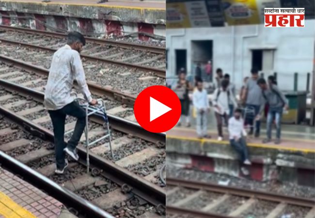 Ambernath railway station video : अंबरनाथ स्थानकात थरार! लोकल ट्रेन येण्यापूर्वी प्रवाशांनी दिव्यांगाला रुळावरून ओढले आणि पुढे…