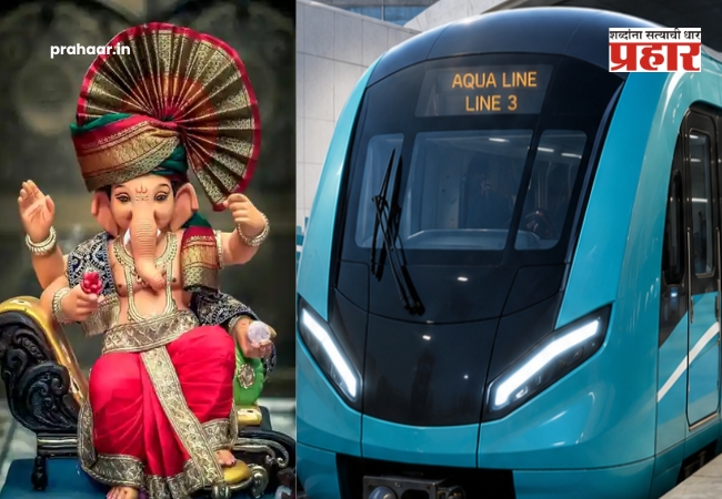 Mumbai Metro 3 Timing Extension : गणेशभक्तांसाठी आनंदाची बातमी! मुंबई ‘मेट्रो-३’ ची सेवा मध्यरात्री १२ वाजेपर्यंत