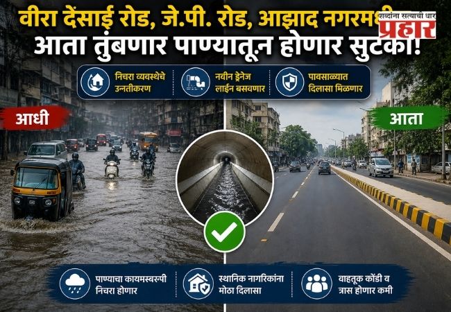 AndheriNews : वीरा देसाई रोड, जे.पी, रोड, आझाद नगरमधील आता तुंबणार पाण्यातून होणार सुटका