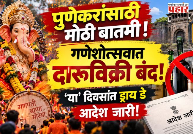 Pune Ganeshotsav : पुणेकरांसाठी महत्त्वाची बातमी! गणेशोत्सवात ‘या’ दिवसांमध्ये दारूविक्री बंद, आदेश जारी