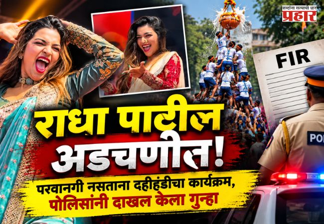 Radha Patil : राधा पाटील अडचणीत! दहीहंडीच्या कार्यक्रमात नाचली, पण…; पोलिसांनी दाखल केला गुन्हा