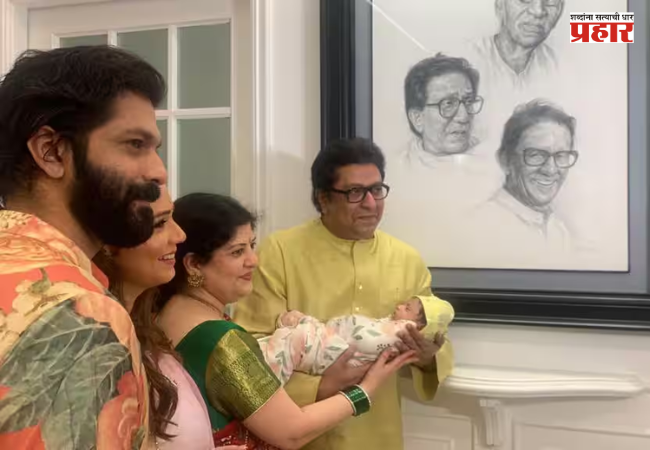 Raj Thackeray : राज ठाकरे झाले दुसऱ्यांदा आजोबा