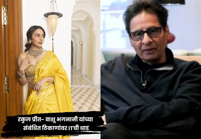Rakul Preet Singh News: रकुल प्रीत सिंग, निर्माता वासू भगनानीशी संबंधित 12 ठिकाणी IT चे छापे, तपास सुरू; नेमकं प्रकरण काय?