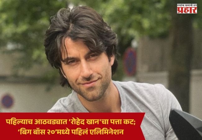 Rohed Khan Bigg Boss 20 : पहिल्याच आठवड्यात ‘रोहेद खान’चा पत्ता कट; ‘बिग बॉस २०’मध्ये पहिलं एलिमिनेशन