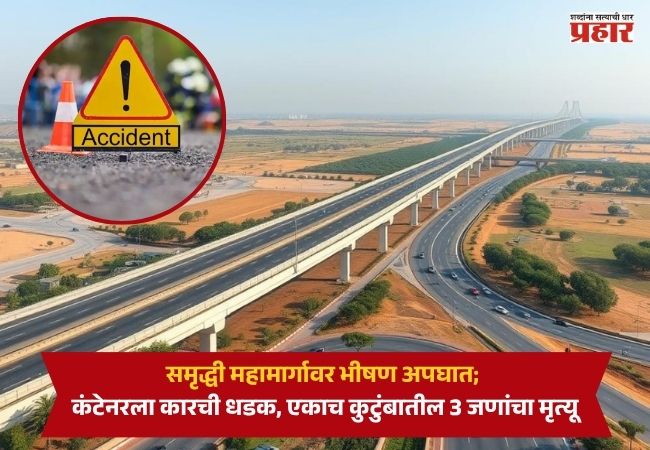 Samruddhi Mahamarg Accident : समृद्धी महामार्गावर भीषण अपघात; कंटेनरला कारची धडक, एकाच कुटुंबातील 3 जणांचा मृत्यू